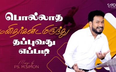 பொல்லாத மனிதர்களிடமிருந்து தப்புவது எப்படி? | Message By Pastor M.Simon