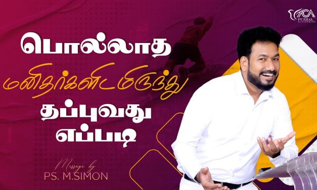 பொல்லாத மனிதர்களிடமிருந்து தப்புவது எப்படி? | Message By Pastor M.Simon