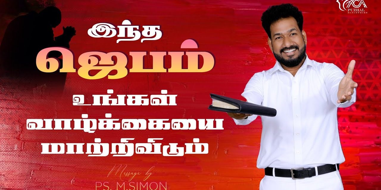 இந்த ஜெபம் உங்கள் வாழ்க்கையை மாற்றிவிடும் | Message By Pastor M.Simon