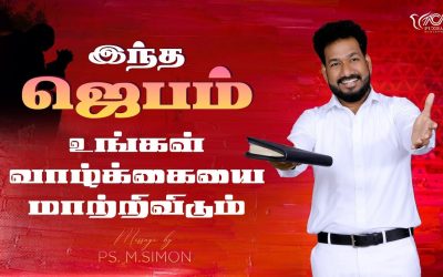 இந்த ஜெபம் உங்கள் வாழ்க்கையை மாற்றிவிடும் | Message By Pastor M.Simon