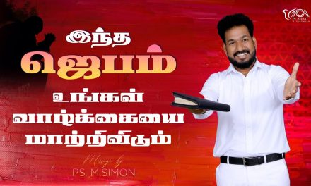 இந்த ஜெபம் உங்கள் வாழ்க்கையை மாற்றிவிடும் | Message By Pastor M.Simon