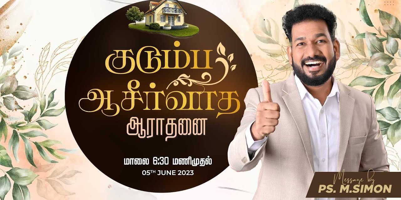 🔴LIVE | குடும்ப ஆசீர்வாத ஆராதனை-  05.06.2023 |  Message By Pastor M.Simon