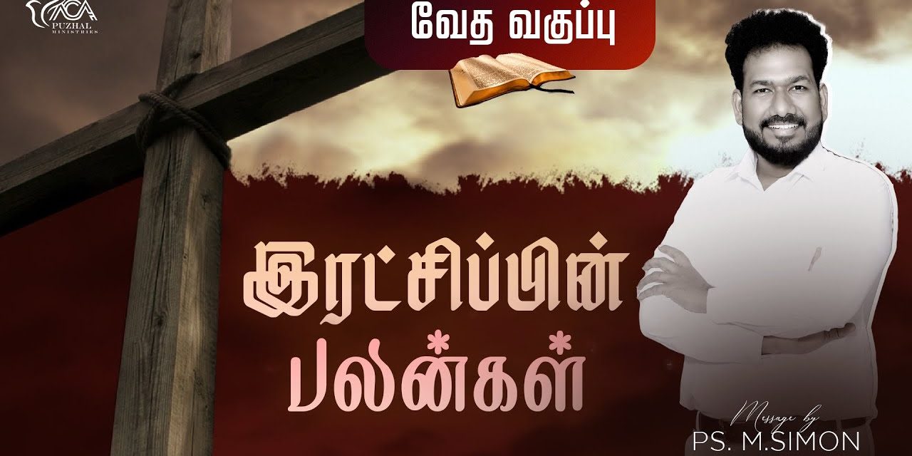 இரட்சிப்பின் பலன்கள் | Message By Pastor M.Simon