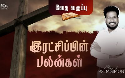 இரட்சிப்பின் பலன்கள் | Message By Pastor M.Simon