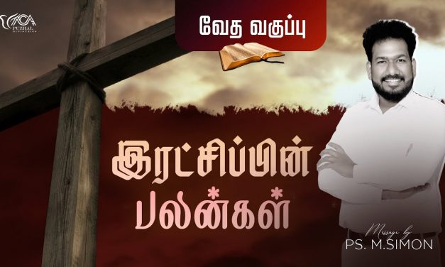 இரட்சிப்பின் பலன்கள் | Message By Pastor M.Simon