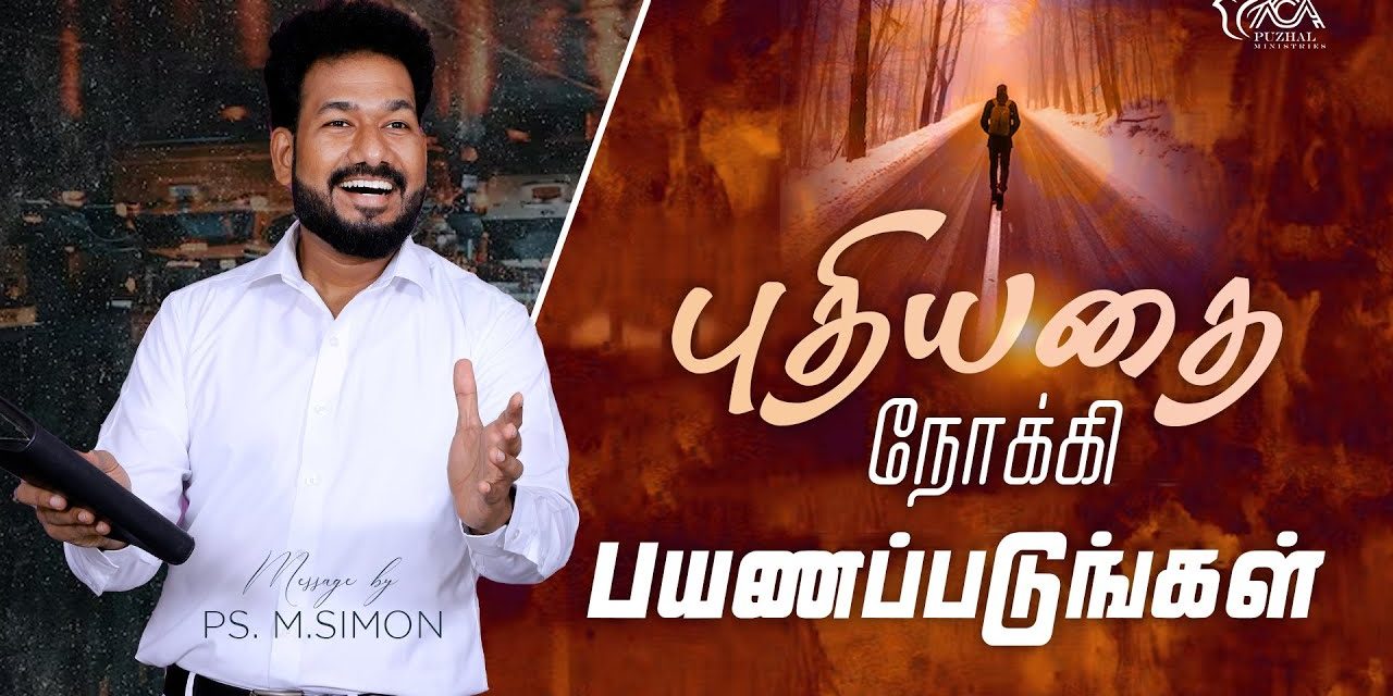 புதியதை நோக்கி பயணப்படுங்கள் | Message By Pastor M.Simon