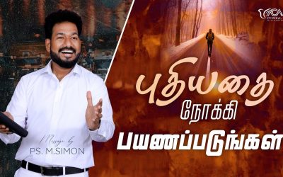 புதியதை நோக்கி பயணப்படுங்கள் | Message By Pastor M.Simon