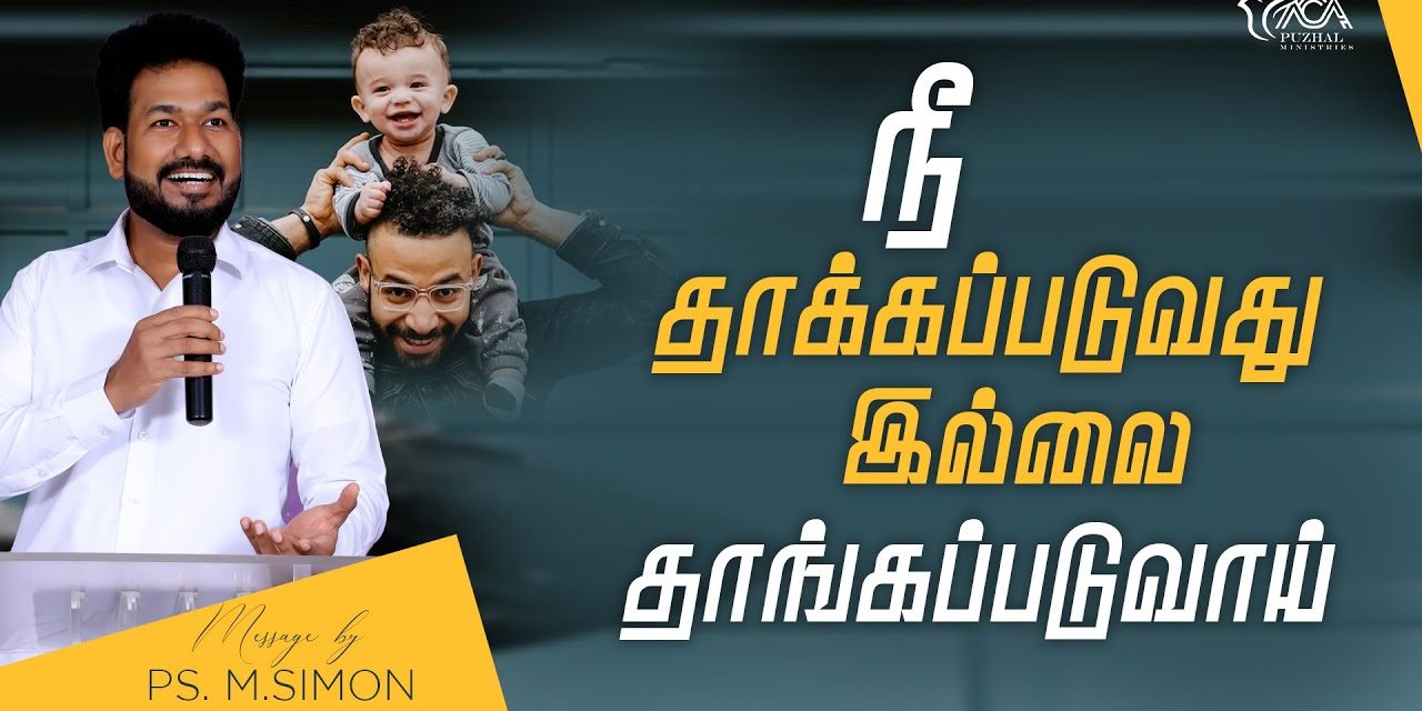 நீ தாக்கப்படுவது இல்லை தாங்கப்படுவாய் | Message By Pastor M.Simon