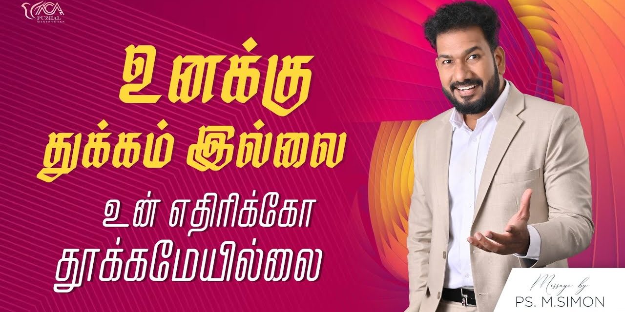 உனக்கு துக்கம் இல்லை உன் எதிரிக்கோ தூக்கமேயில்லை | Message By Pastor M.Simon