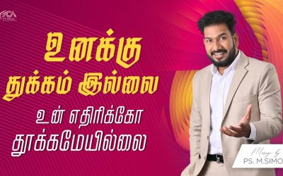 உனக்கு துக்கம் இல்லை உன் எதிரிக்கோ தூக்கமேயில்லை | Message By Pastor M.Simon