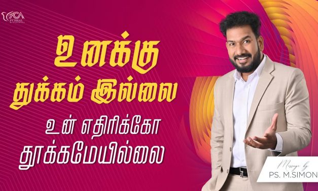 உனக்கு துக்கம் இல்லை உன் எதிரிக்கோ தூக்கமேயில்லை | Message By Pastor M.Simon