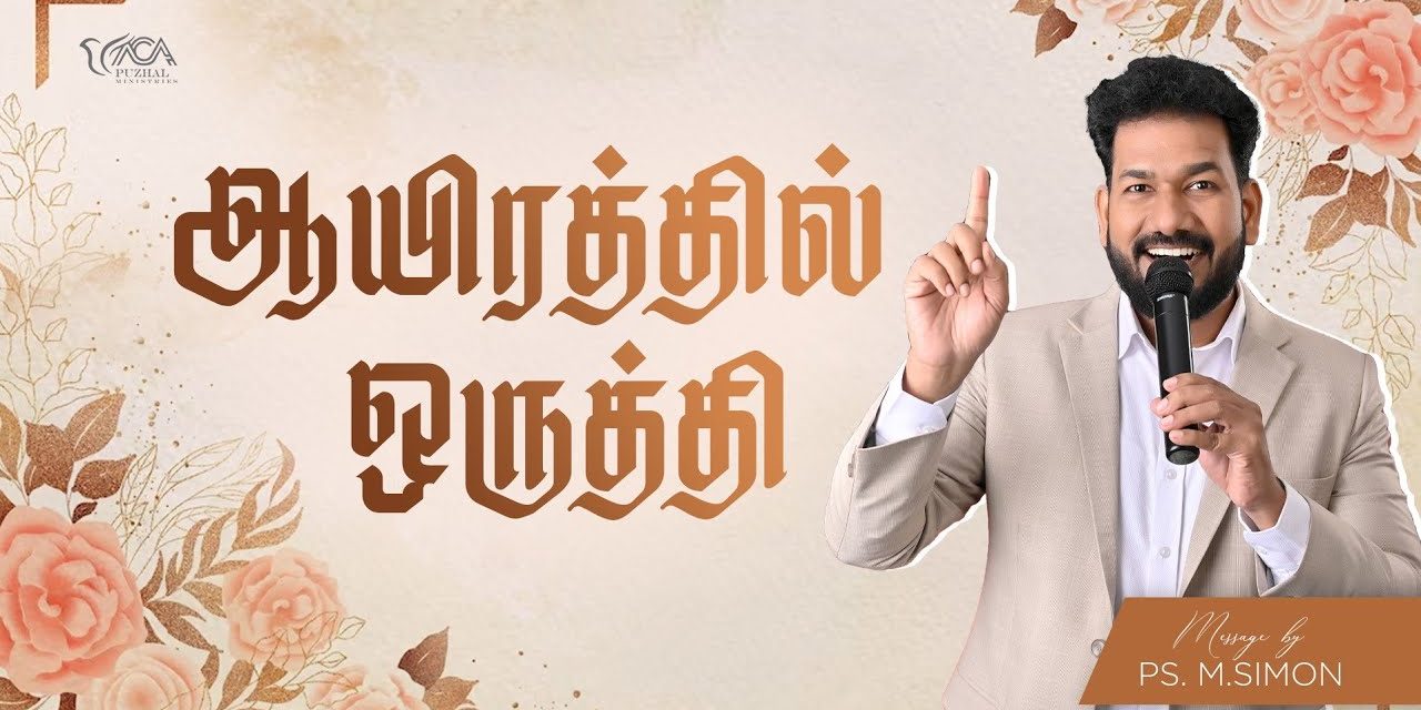 ஆயிரத்தில் ஒருத்தி | Message By Pastor M.Simon