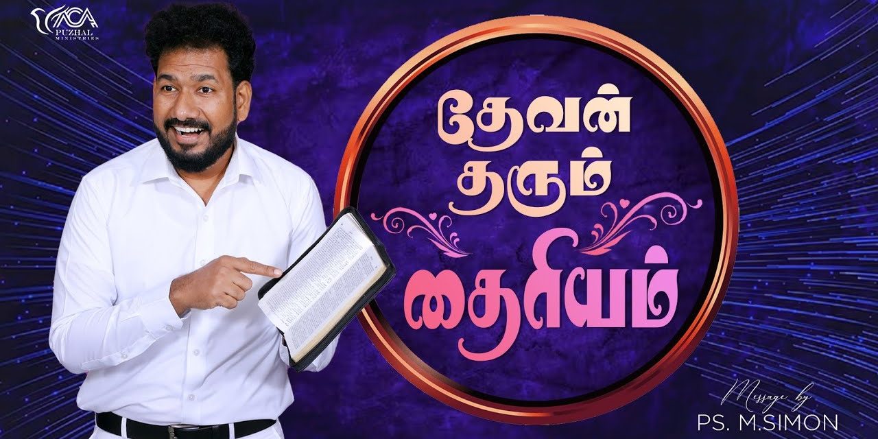 தேவன் தரும் தைரியம் | Message By Pastor M.Simon