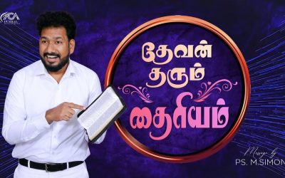 தேவன் தரும் தைரியம் | Message By Pastor M.Simon