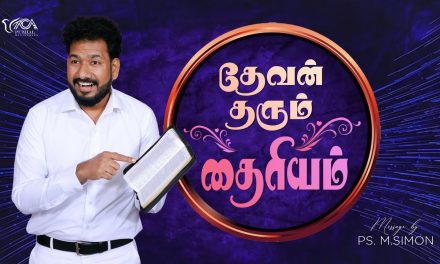 தேவன் தரும் தைரியம் | Message By Pastor M.Simon