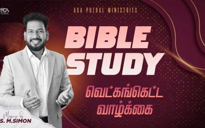 வெட்கங்கெட்ட வாழ்க்கை | Message By Pastor M.Simon