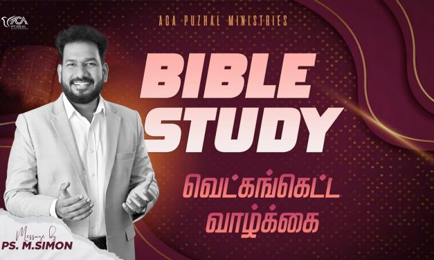 வெட்கங்கெட்ட வாழ்க்கை | Message By Pastor M.Simon