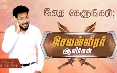 இதை கேளுங்கள்; செயல்வீரர் ஆவீர்கள்| Message By Pastor M.Simon