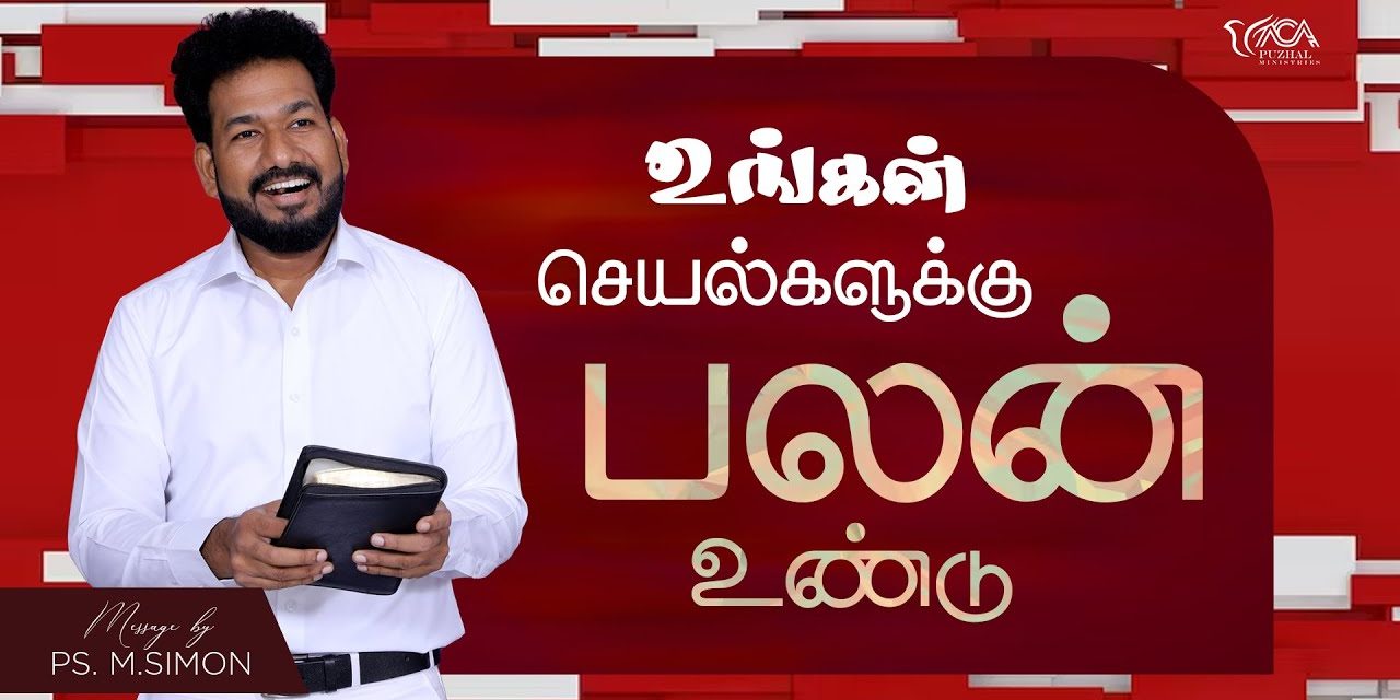 உங்கள் செயல்களுக்கு பலன் உண்டு | Message By Pastor M.Simon