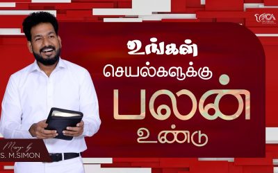 உங்கள் செயல்களுக்கு பலன் உண்டு | Message By Pastor M.Simon