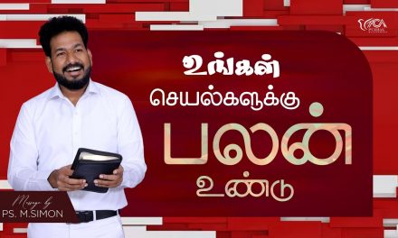 உங்கள் செயல்களுக்கு பலன் உண்டு | Message By Pastor M.Simon