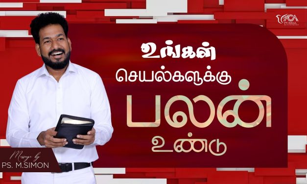 உங்கள் செயல்களுக்கு பலன் உண்டு | Message By Pastor M.Simon