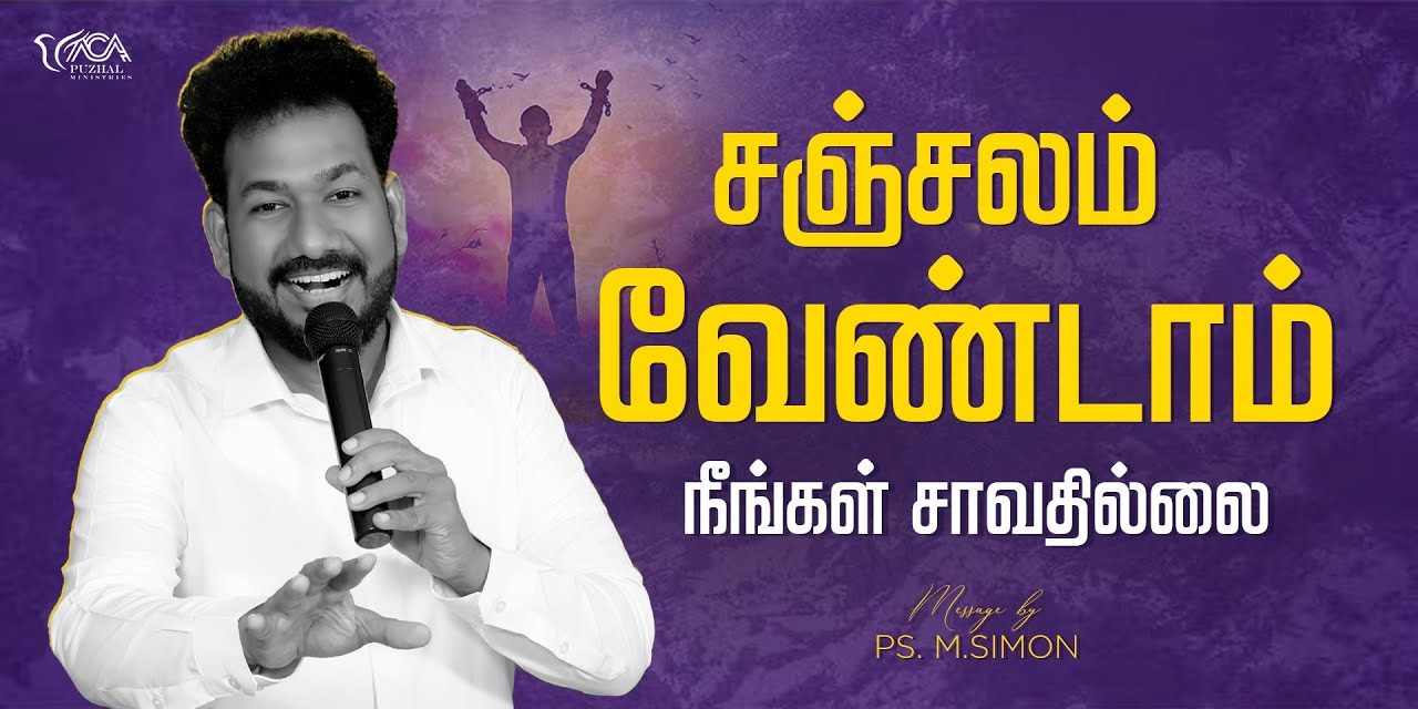 சஞ்சலம்  வேண்டாம் நீங்கள் சாவதில்லை | Message By Pastor M.Simon