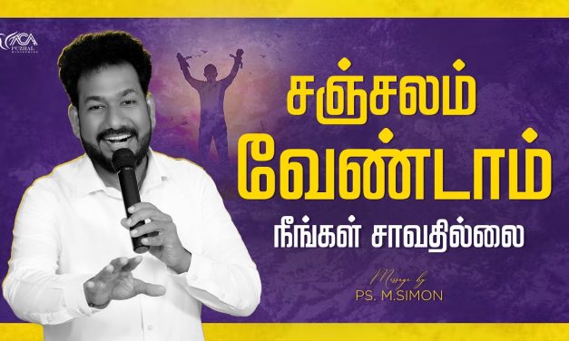 சஞ்சலம்  வேண்டாம் நீங்கள் சாவதில்லை | Message By Pastor M.Simon