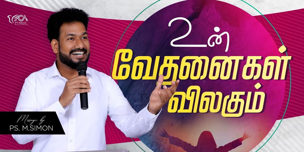 உன் வேதனைகள் விலகும் | Message By Pastor M.Simon