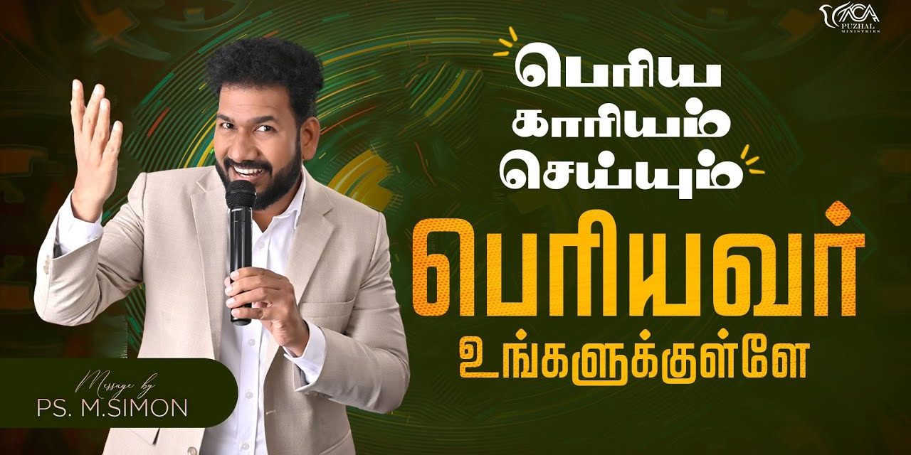 பெரிய காரியம் செய்யும் பெரியவர் உங்களுக்குள்ளே | Message By Pastor M.Simon