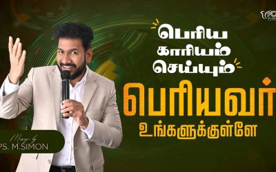 பெரிய காரியம் செய்யும் பெரியவர் உங்களுக்குள்ளே | Message By Pastor M.Simon