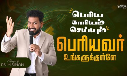 பெரிய காரியம் செய்யும் பெரியவர் உங்களுக்குள்ளே | Message By Pastor M.Simon