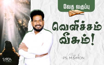 வெளிச்சம் வீசும்! | வேத வகுப்பு | Message By Pastor M.Simon