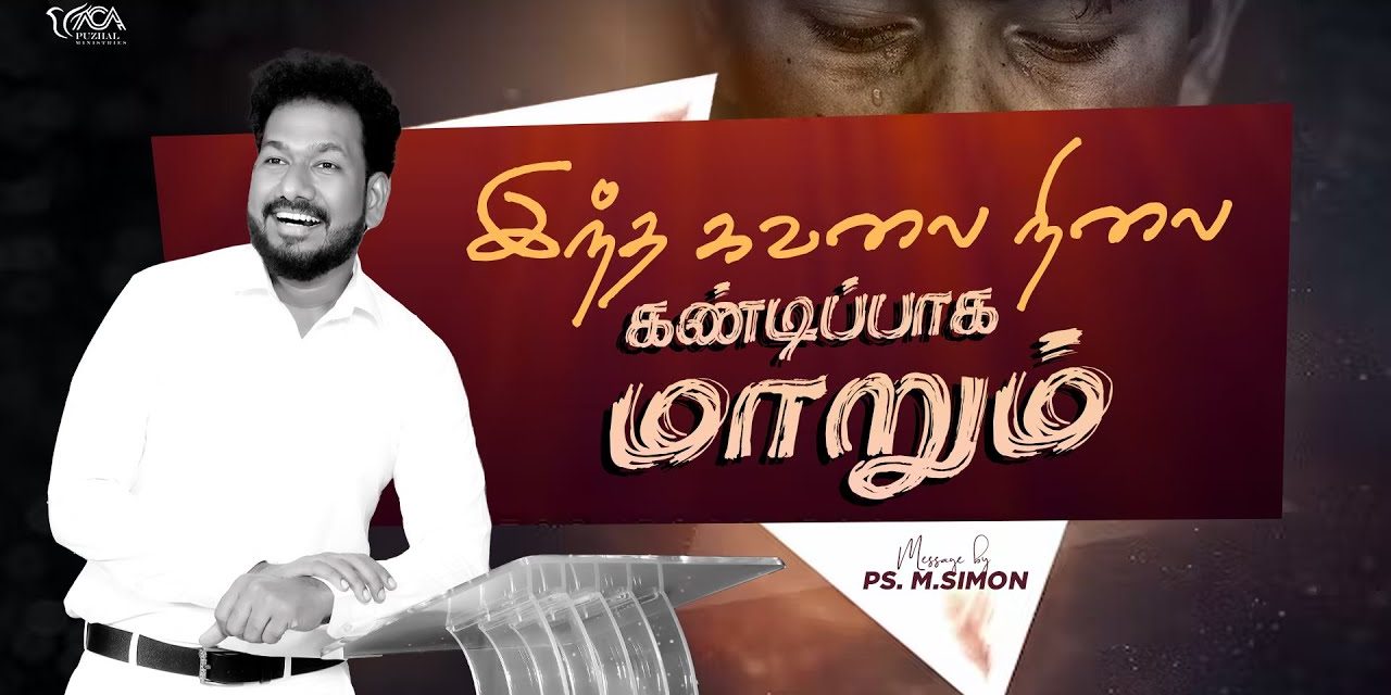 இந்த கவலை நிலை கண்டிப்பாக மாறும் | Message By Pastor M.Simon