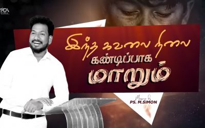 இந்த கவலை நிலை கண்டிப்பாக மாறும் | Message By Pastor M.Simon