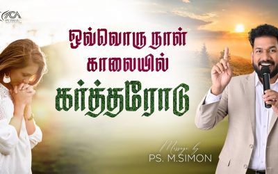 ஒவ்வொரு நாள் காலையில் கர்த்தரோடு | Message By Pastor M.Simon