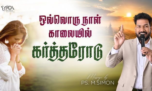 ஒவ்வொரு நாள் காலையில் கர்த்தரோடு | Message By Pastor M.Simon