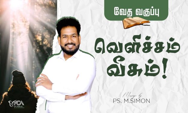 வெளிச்சம் வீசும்! | வேத வகுப்பு | Message By Pastor M.Simon