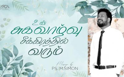 உன் சுகவாழ்வு சீக்கிரத்தில் வரும் | Message By Pastor M.Simon
