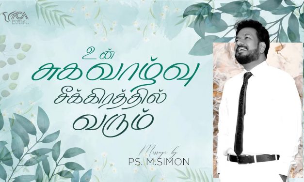 உன் சுகவாழ்வு சீக்கிரத்தில் வரும் | Message By Pastor M.Simon