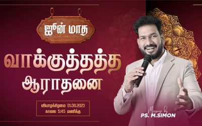 🔴LIVE | ஜூன் மாத வாக்குத்தத்த ஆராதனை  – 01.06.2023 |  Message By Pastor M.Simon