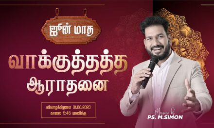 🔴LIVE | ஜூன் மாத வாக்குத்தத்த ஆராதனை  – 01.06.2023 |  Message By Pastor M.Simon