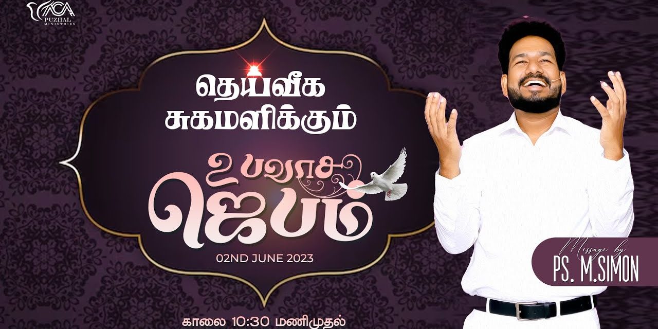 🔴LIVE | தெய்வீக சுகமளிக்கும் உபவாச ஜெபம்  –  02.06.2023 |  Message By Pastor M.Simon