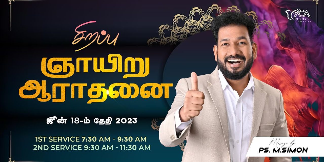 🔴LIVE | சிறப்பு ஞாயிறு ஆராதனை – 2nd Service – 18.06.2023 |  Message By Pastor M.Simon