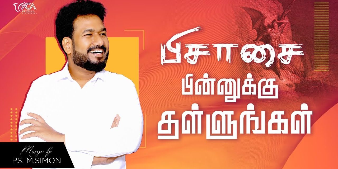 பிசாசை பின்னுக்கு தள்ளுங்கள் | Message By Pastor M.Simon