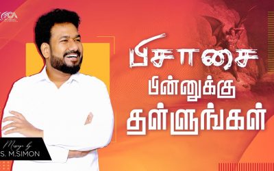 பிசாசை பின்னுக்கு தள்ளுங்கள் | Message By Pastor M.Simon