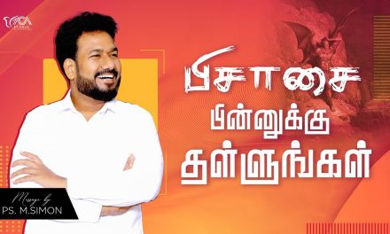 பிசாசை பின்னுக்கு தள்ளுங்கள் | Message By Pastor M.Simon