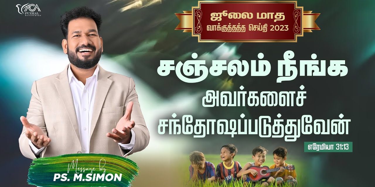 ஜூலை மாத வாக்குத்தத்த செய்தி – 2023| Message By Pastor M.Simon