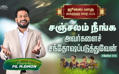 ஜூலை மாத வாக்குத்தத்த செய்தி – 2023| Message By Pastor M.Simon