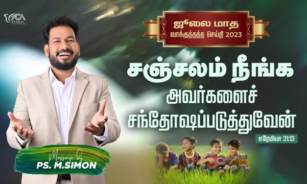 ஜூலை மாத வாக்குத்தத்த செய்தி – 2023| Message By Pastor M.Simon